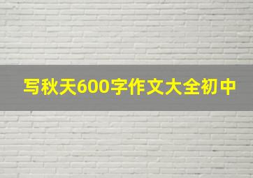 写秋天600字作文大全初中