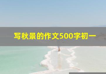 写秋景的作文500字初一