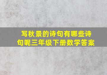 写秋景的诗句有哪些诗句呢三年级下册数学答案