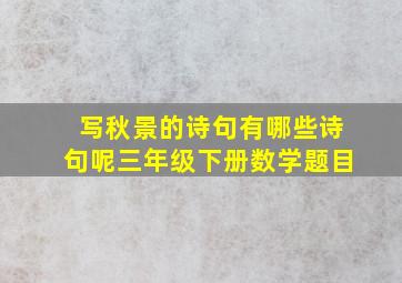 写秋景的诗句有哪些诗句呢三年级下册数学题目