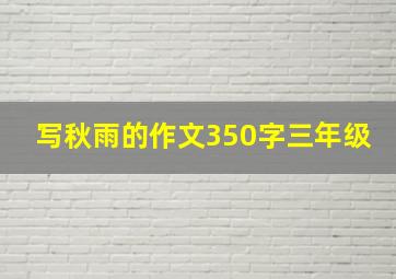 写秋雨的作文350字三年级