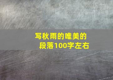 写秋雨的唯美的段落100字左右