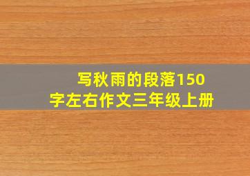 写秋雨的段落150字左右作文三年级上册