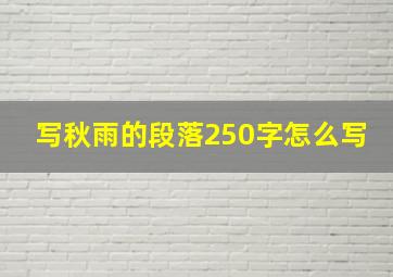 写秋雨的段落250字怎么写