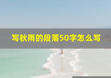 写秋雨的段落50字怎么写