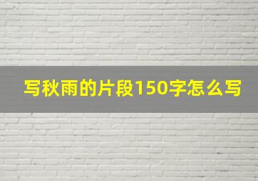 写秋雨的片段150字怎么写