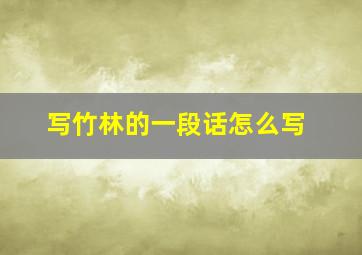 写竹林的一段话怎么写