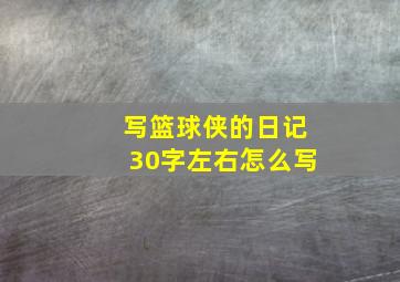 写篮球侠的日记30字左右怎么写