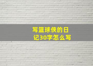 写篮球侠的日记30字怎么写