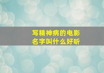 写精神病的电影名字叫什么好听