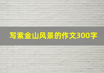 写紫金山风景的作文300字