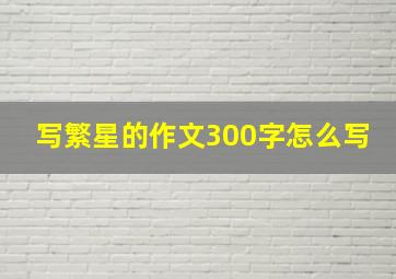 写繁星的作文300字怎么写