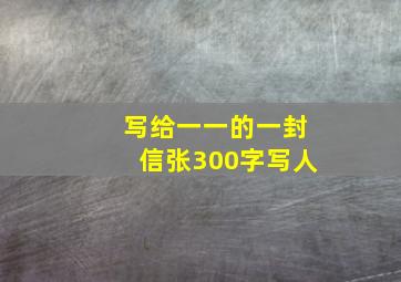 写给一一的一封信张300字写人