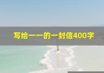 写给一一的一封信400字