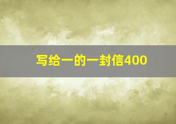 写给一的一封信400