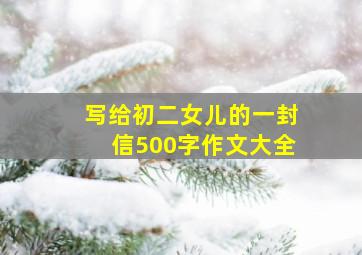 写给初二女儿的一封信500字作文大全