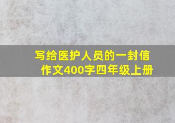 写给医护人员的一封信作文400字四年级上册