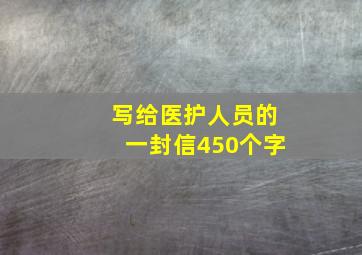 写给医护人员的一封信450个字