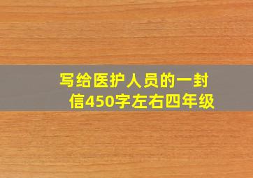 写给医护人员的一封信450字左右四年级