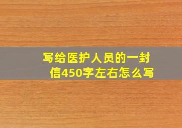 写给医护人员的一封信450字左右怎么写