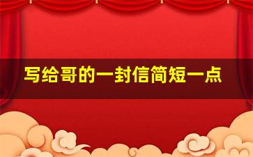 写给哥的一封信简短一点