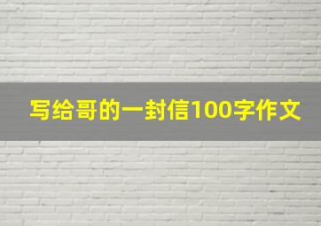 写给哥的一封信100字作文