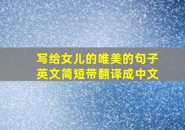 写给女儿的唯美的句子英文简短带翻译成中文