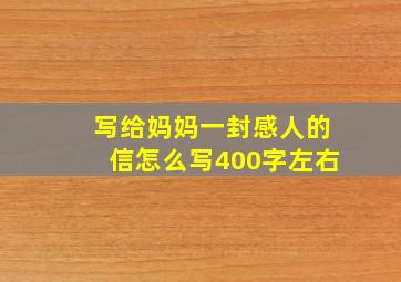 写给妈妈一封感人的信怎么写400字左右