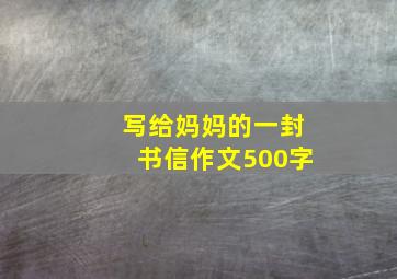 写给妈妈的一封书信作文500字