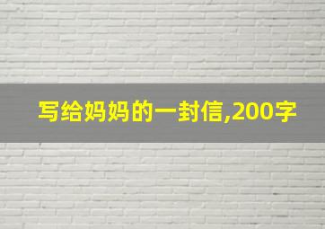 写给妈妈的一封信,200字