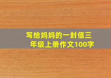 写给妈妈的一封信三年级上册作文100字