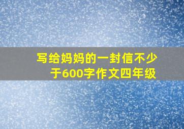 写给妈妈的一封信不少于600字作文四年级