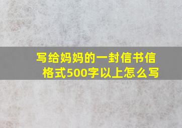 写给妈妈的一封信书信格式500字以上怎么写