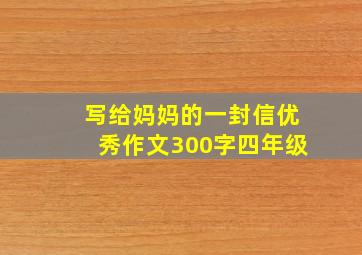 写给妈妈的一封信优秀作文300字四年级