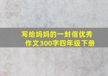 写给妈妈的一封信优秀作文300字四年级下册