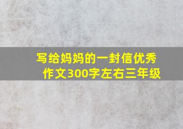 写给妈妈的一封信优秀作文300字左右三年级