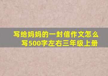 写给妈妈的一封信作文怎么写500字左右三年级上册