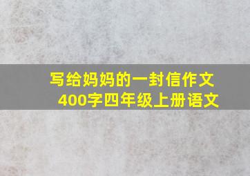 写给妈妈的一封信作文400字四年级上册语文