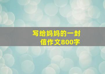 写给妈妈的一封信作文800字