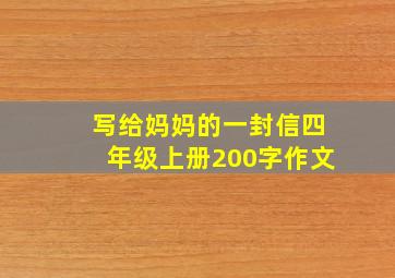 写给妈妈的一封信四年级上册200字作文