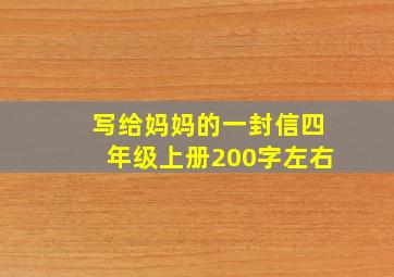 写给妈妈的一封信四年级上册200字左右