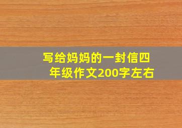 写给妈妈的一封信四年级作文200字左右