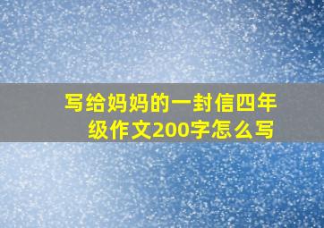 写给妈妈的一封信四年级作文200字怎么写