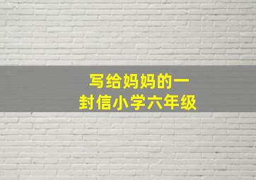 写给妈妈的一封信小学六年级