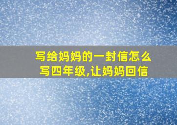 写给妈妈的一封信怎么写四年级,让妈妈回信