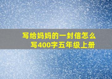 写给妈妈的一封信怎么写400字五年级上册