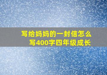 写给妈妈的一封信怎么写400字四年级成长