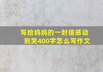 写给妈妈的一封信感动到哭400字怎么写作文