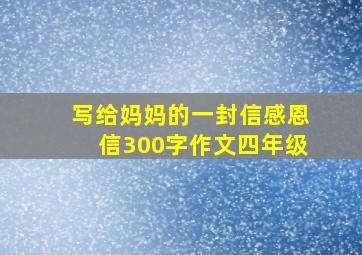 写给妈妈的一封信感恩信300字作文四年级