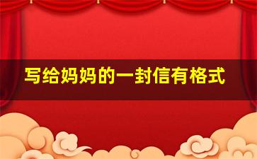 写给妈妈的一封信有格式